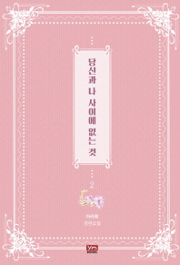 당신과 나 사이에 없는 것. 2